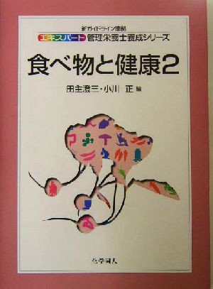 食べ物と健康(2) エキスパート管理栄養士養成シリーズ9