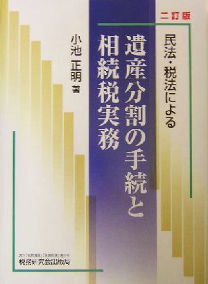 民法・税法による遺産分割の手続と相続税実務