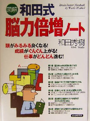 図解 和田式脳力倍増ノート 頭がみるみる良くなる！成績がぐんぐん上がる！仕事がどんどん進む！