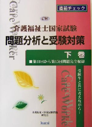 介護福祉士国家試験問題分析と受験対策(下巻)