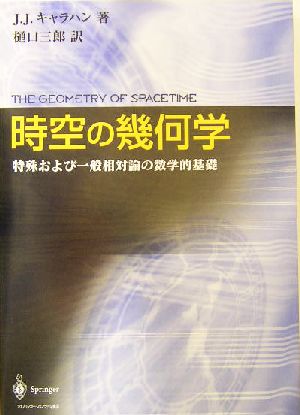 時空の幾何学 特殊および一般相対論の数学的基礎