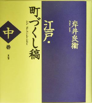 江戸・町づくし稿(中巻)