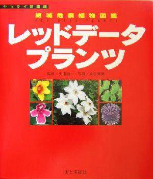 レッドデータプランツ ヤマケイ情報箱