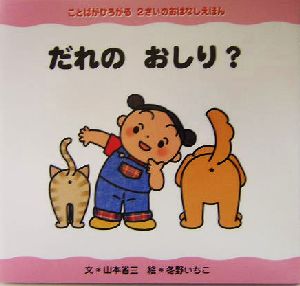 だれのおしり？ ことばがひろがる2さいのおはなしえほん