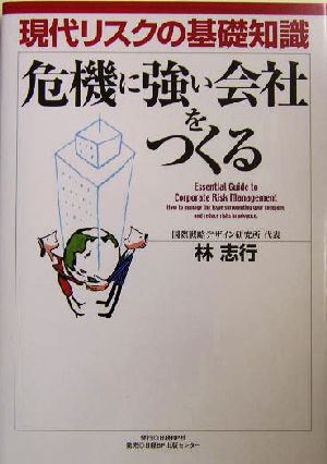 危機に強い会社をつくる 現代リスクの基礎知識