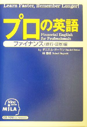 プロの英語 ファイナンス編(ファイナンス(銀行・証券)編)
