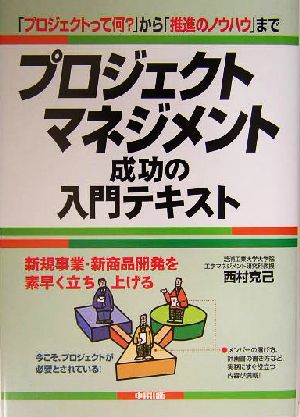 プロジェクトマネジメント成功の入門テキスト 「プロジェクトって何？」から「推進のノウハウ」まで