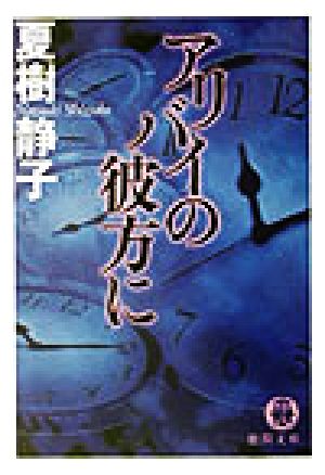 アリバイの彼方に徳間文庫