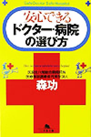 安心できるドクター・病院の選び方 幻冬舎文庫