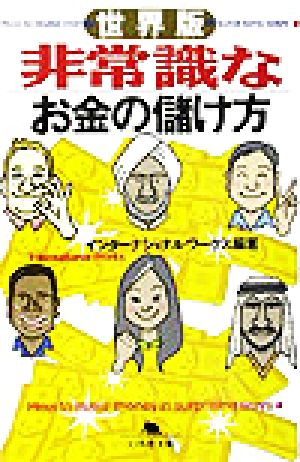 世界版 非常識なお金の儲け方 世界版 幻冬舎文庫