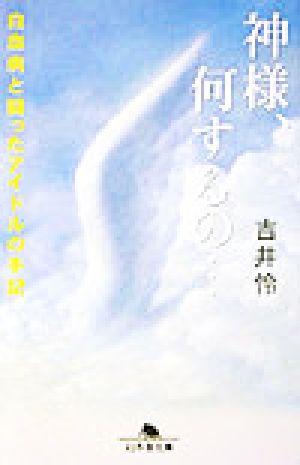 神様、何するの…白血病と闘ったアイドルの手記幻冬舎文庫