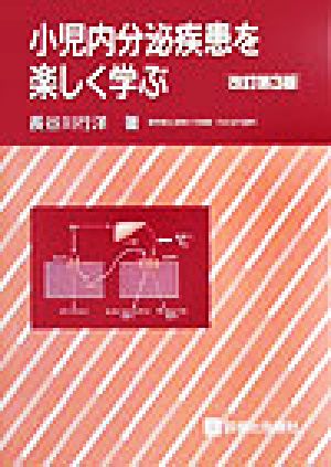 小児内分泌疾患を楽しく学ぶ