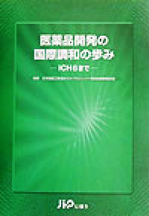 医薬品開発の国際調和の歩み ICH6まで