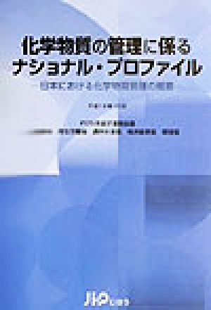 化学物質の管理に係るナショナル・プロファイル(平成15年10月) 日本における化学物質管理の概要