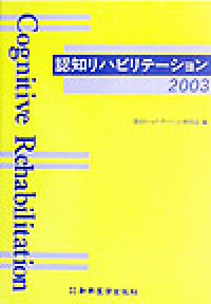 認知リハビリテーション(2003)