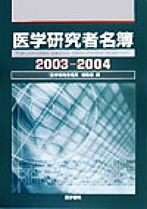 医学研究者名簿(2003-2004)