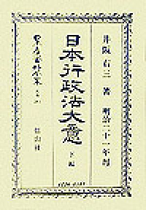 日本行政法大意(下編) 日本行政法大意 日本立法資料全集別巻284