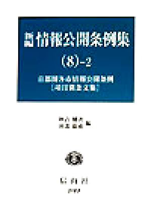 新編 情報公開条例集(8-2) 最新首都圏各市情報公開条例