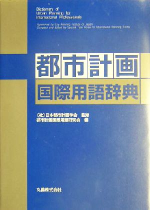 都市計画国際用語辞典