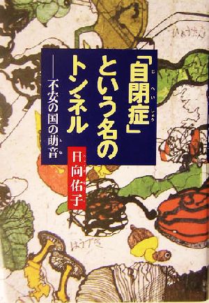 「自閉症」という名のトンネル 不安の国の萌音