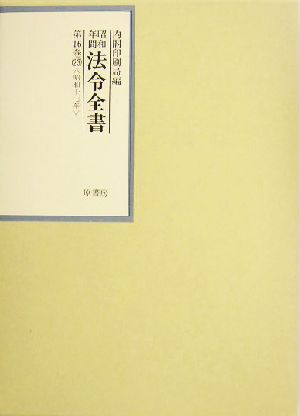 昭和年間 法令全書(第16巻-23) 昭和17年