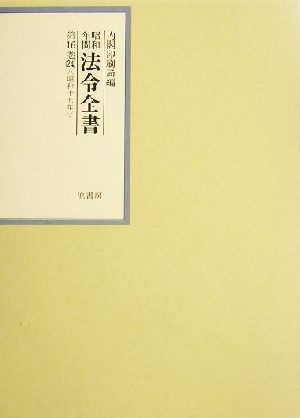 昭和年間 法令全書(第16巻-24) 昭和17年