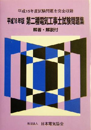 第二種電気工事士試験問題集(平成16年版)