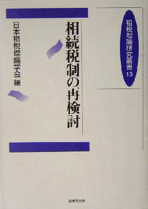 相続税制の再検討 租税理論研究叢書13