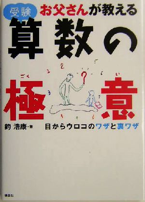 お父さんが教える受験算数の極意 目からウロコのワザと裏ワザ