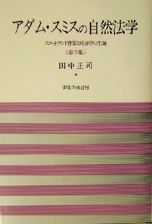 アダム・スミスの自然法学 スコットランド啓蒙と経済学の生誕