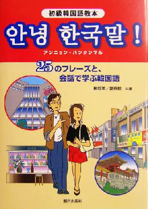 初級韓国語教本 アンニョン・ハングンマル！ 25のフレーズと、会話で学ぶ韓国語