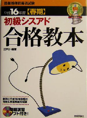 初級シスアド合格教本(平成16年度春期)