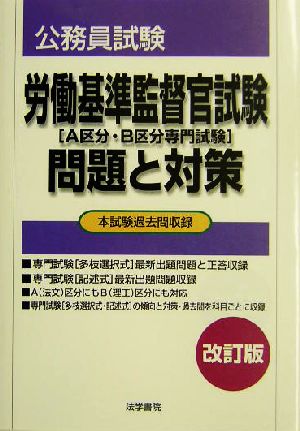 公務員試験 労働基準監督官試験A区分・B区分専門試験問題と対策