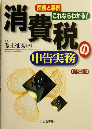 図解と事例 これならわかる！消費税の申告実務 図解と事例/これならわかる！