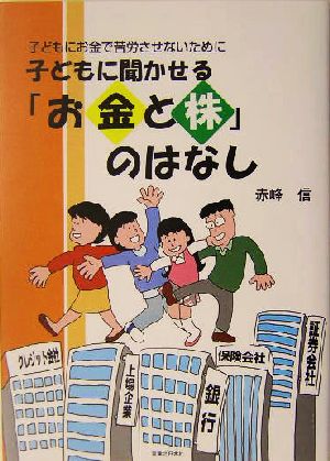 子どもに聞かせる「お金と株」のはなし 子どもにお金で苦労させないために