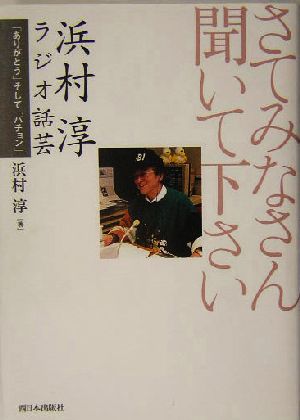 さてみなさん聞いて下さい 浜村淳ラジオ話芸 「ありがとう」そして「バチョン」