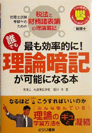 最も効率的に！誰でも理論暗記が可能になる本 税理士試験受験生のための税法と財務諸表論の理論暗記 とりい書房の負けてたまるかシリーズ