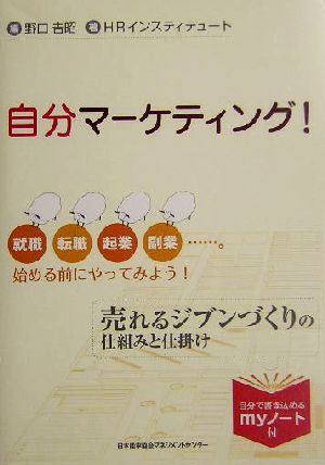 自分マーケティング！ 就職・転職・起業・副業…。始める前にやってみよう！