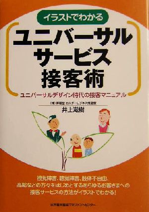イラストでわかるユニバーサルサービス接客術 ユニバーサルデザイン時代の接客マニュアル