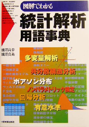 図解でわかる統計解析用語事典