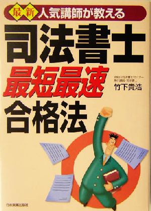 最新 人気講師が教える司法書士最短最速合格法