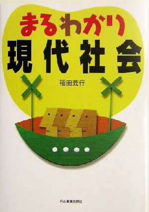 まるわかり現代社会