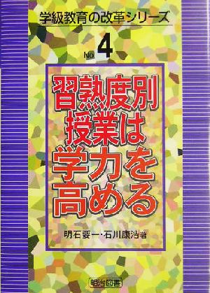 習熟度別授業は学力を高める 学級教育の改革シリーズ4