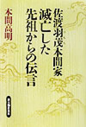 佐渡羽茂本間家 滅亡した先祖からの伝言