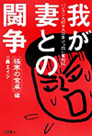 我が妻との闘争 極寒の食卓編(極寒の食卓編) パソコン大好き夫の負けっ放し奮戦記