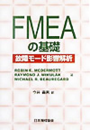 FMEAの基礎故障モード影響解析