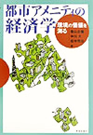 都市アメニティの経済学 環境の価値を測る