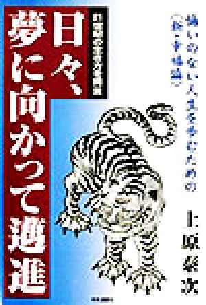 日々、夢に向かって邁進！ 悔いのない人生を歩むための「新・幸福論」