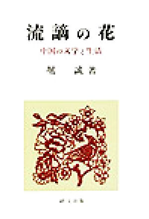流謫の花 中国の文学と生活 研文選書90