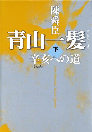 青山一髪(下) 辛亥への道